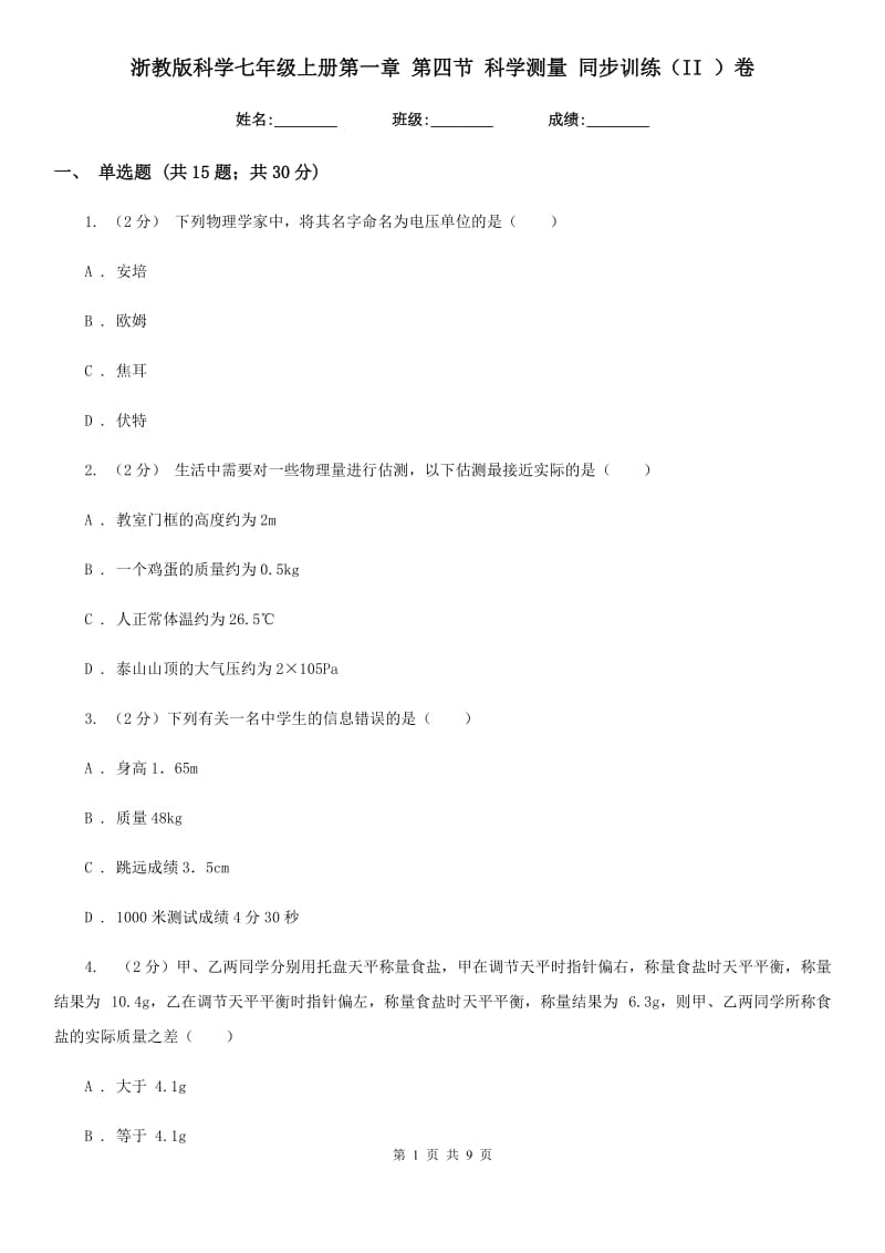 浙教版科学七年级上册第一章第四节科学测量同步训练（II）卷.doc_第1页