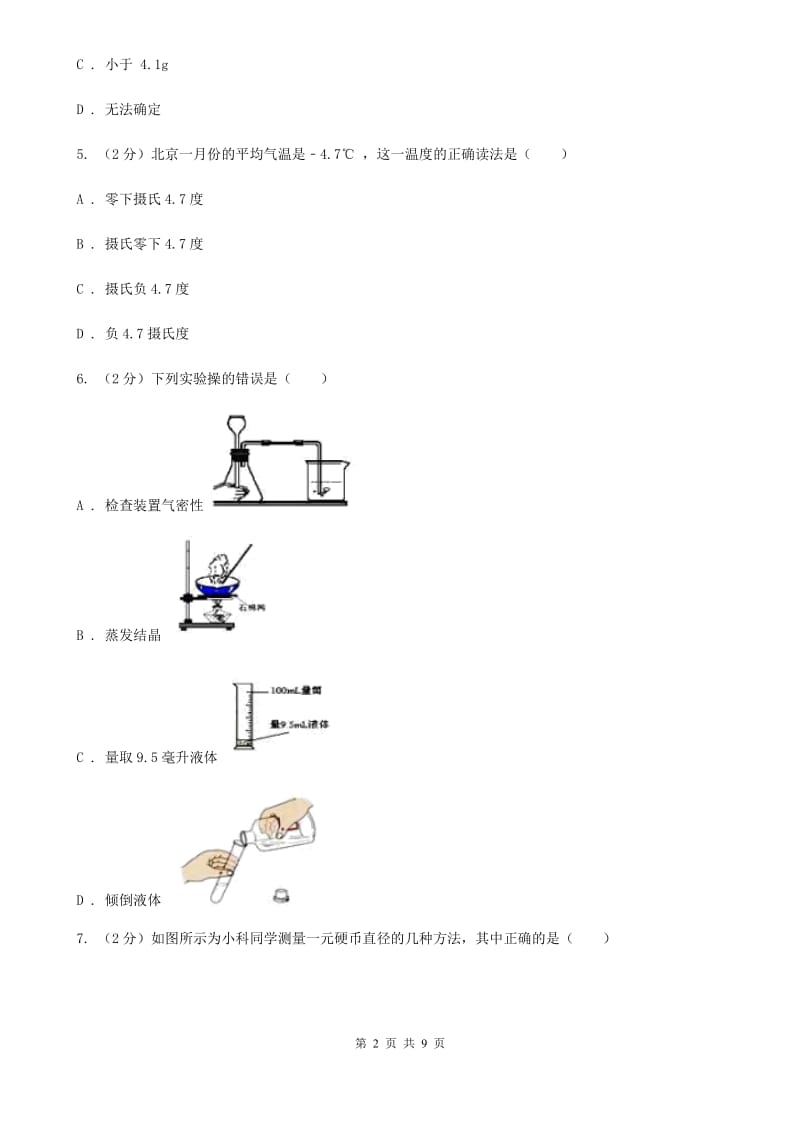 浙教版科学七年级上册第一章第四节科学测量同步训练（II）卷.doc_第2页