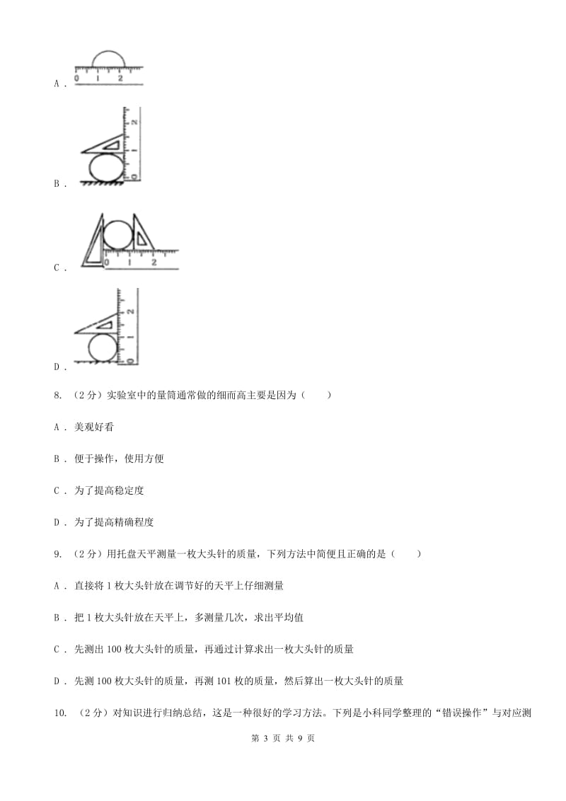 浙教版科学七年级上册第一章第四节科学测量同步训练（II）卷.doc_第3页