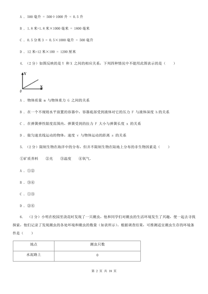 沪科版2019-2020学年七年级上学期科学期中考试试卷A卷.doc_第2页