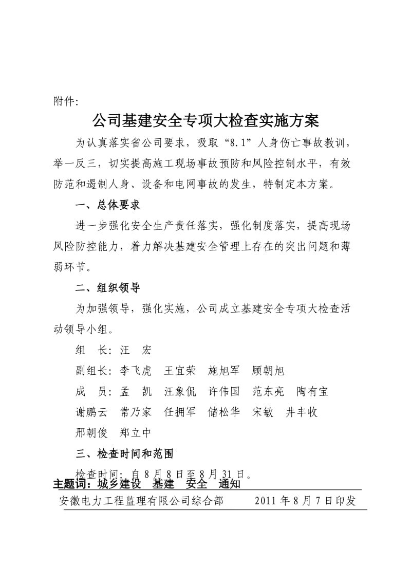 公司基建安全大检查活动实施方案.doc_第2页