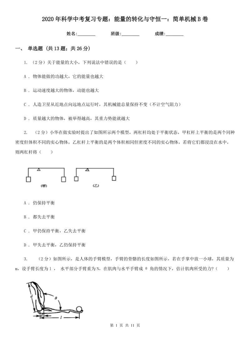 2020年科学中考复习专题：能量的转化与守恒一：简单机械B卷.doc_第1页