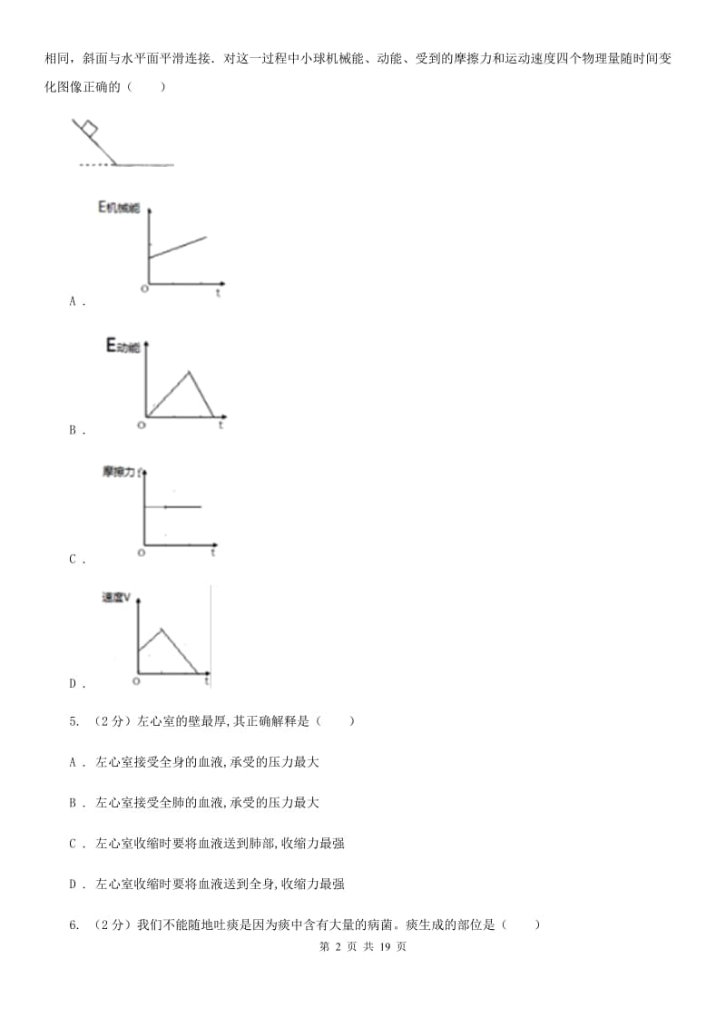 浙教版科学九年级上学期提分必备：期末复习试卷三B卷.doc_第2页