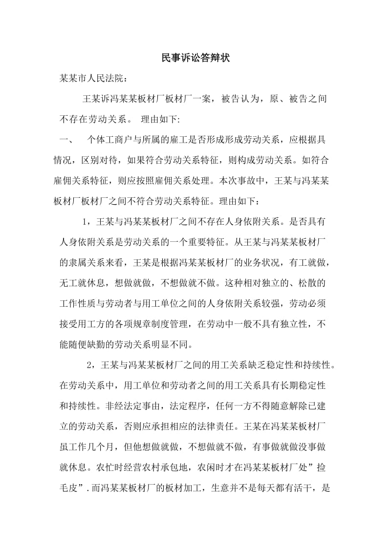 不构成劳动关系答辩书.doc_第1页