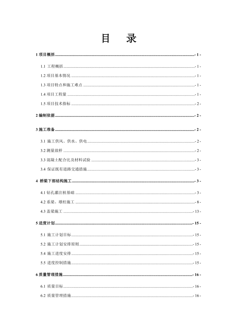 张雷北公路桥下部结构施工方案.doc_第1页