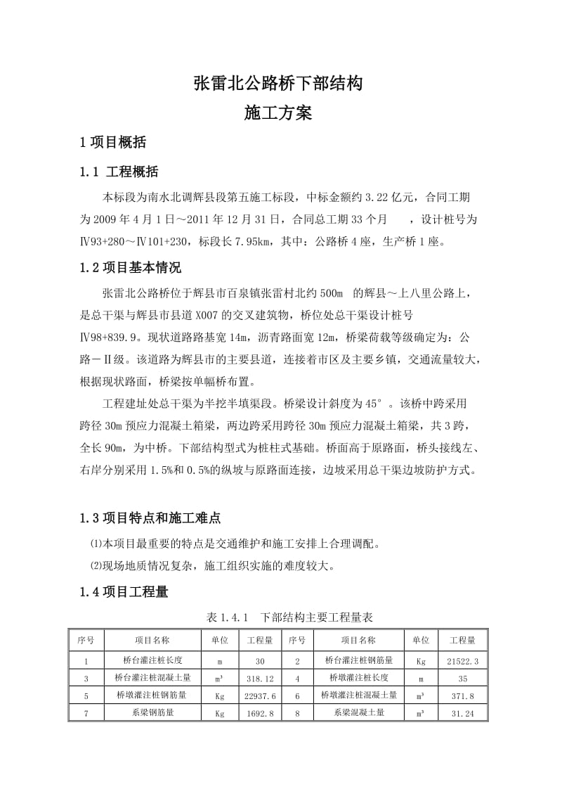 张雷北公路桥下部结构施工方案.doc_第3页