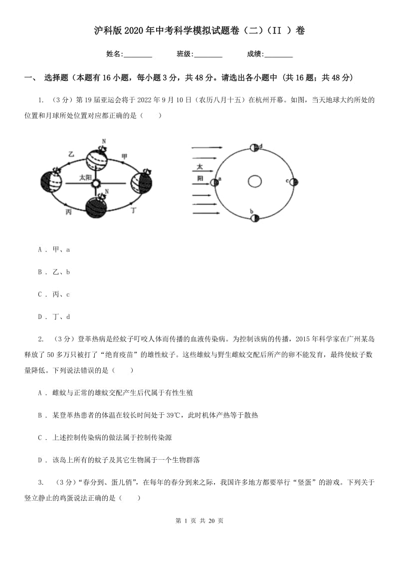 沪科版2020年中考科学模拟试题卷（二）（II）卷.doc_第1页