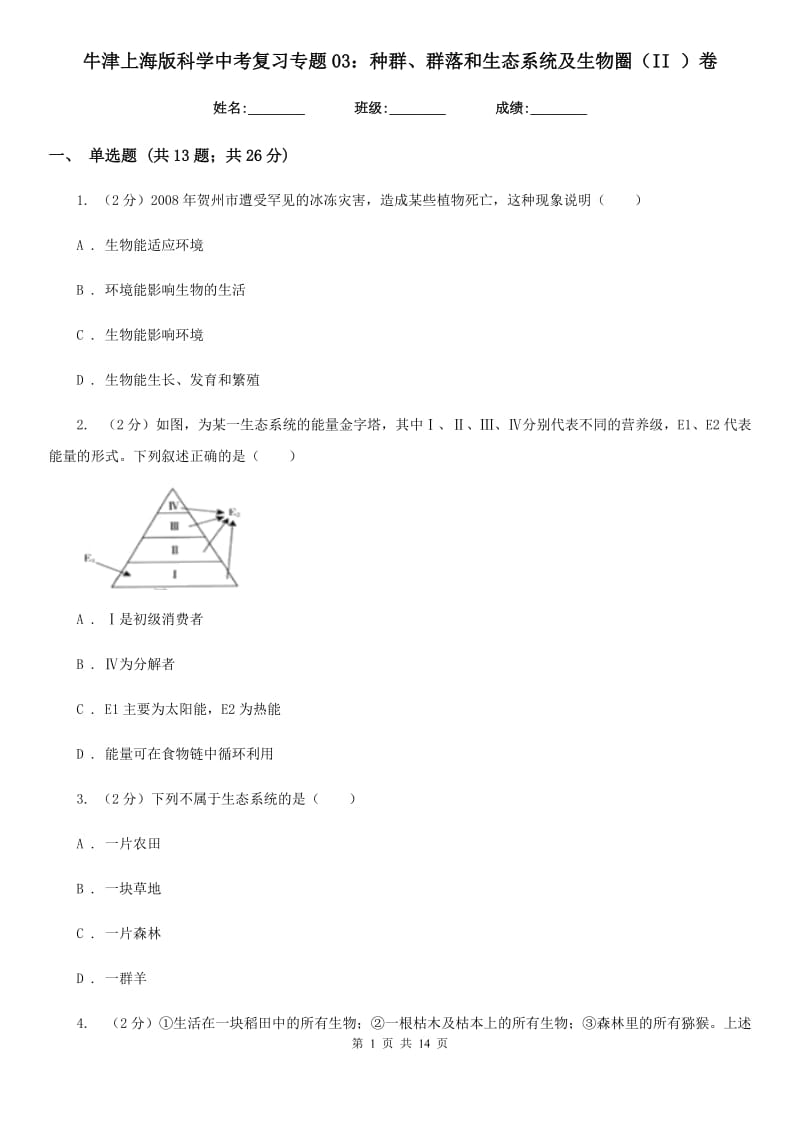 牛津上海版科学中考复习专题03：种群、群落和生态系统及生物圈（II）卷.doc_第1页