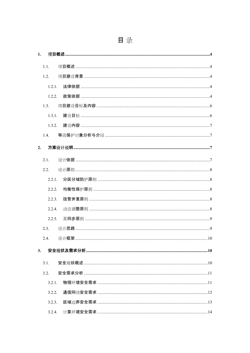 网络安全等级保护(安全通用要求)建设方案.doc_第2页