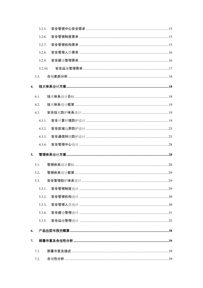 网络安全等级保护(安全通用要求)建设方案.doc_第3页