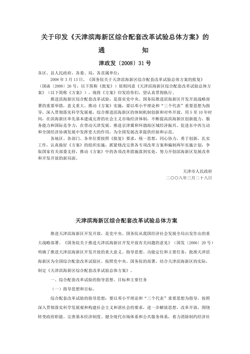 新建天津滨海新区综合配套改革试验总体方案.doc_第1页