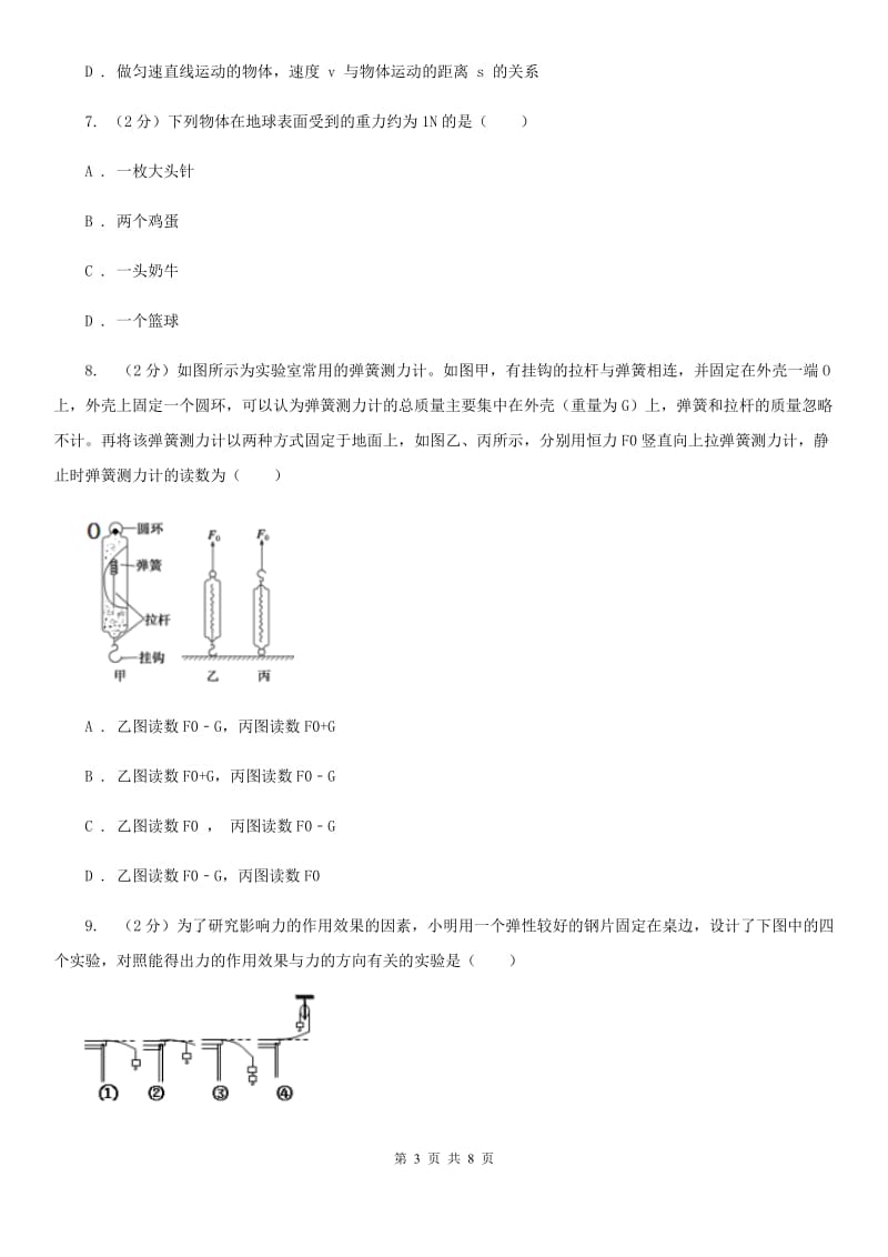 华师大版科学八年级上册1.2力（第1课时）A卷.doc_第3页