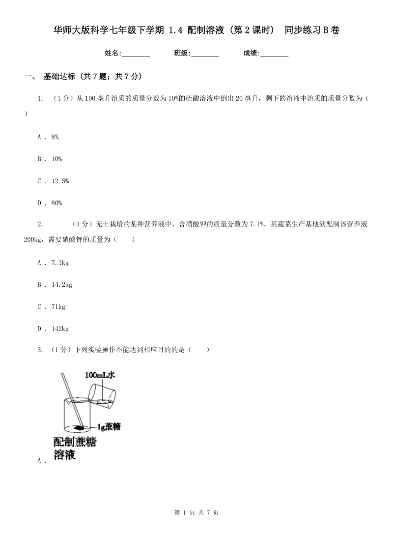 华师大版科学七年级下学期 1.4 配制溶液 (第2课时)  同步练习B卷_第1页