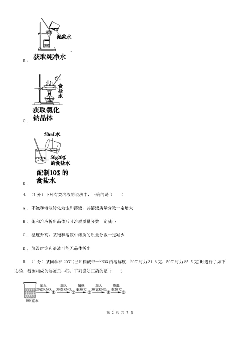 华师大版科学七年级下学期 1.4 配制溶液 (第2课时)  同步练习B卷_第2页