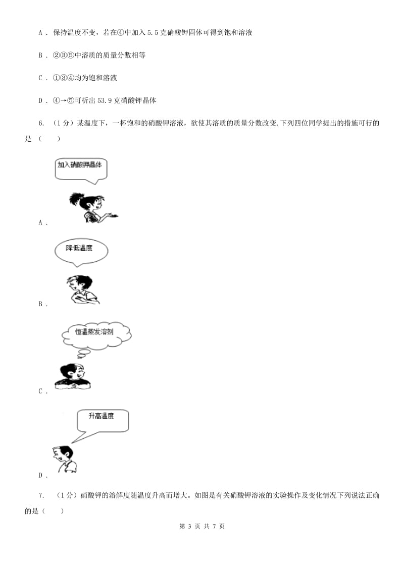 华师大版科学七年级下学期 1.4 配制溶液 (第2课时)  同步练习B卷_第3页