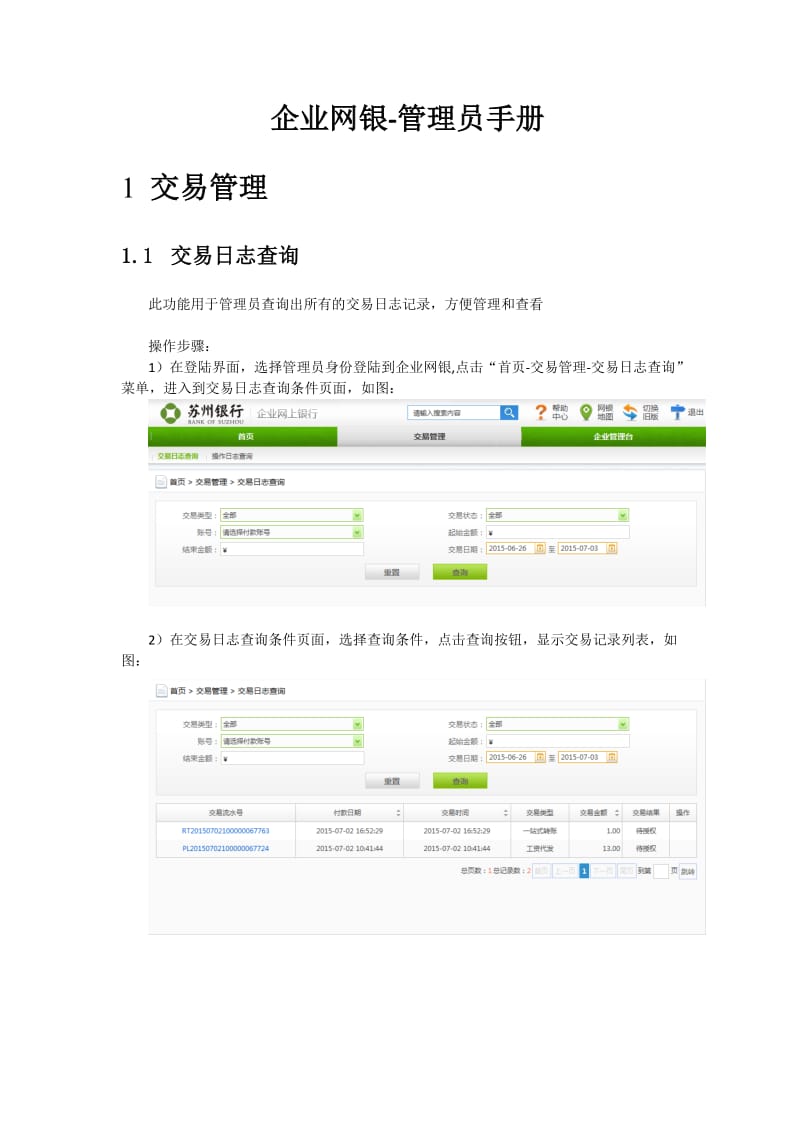 企业网银操作手册修订版-管理员.doc_第1页