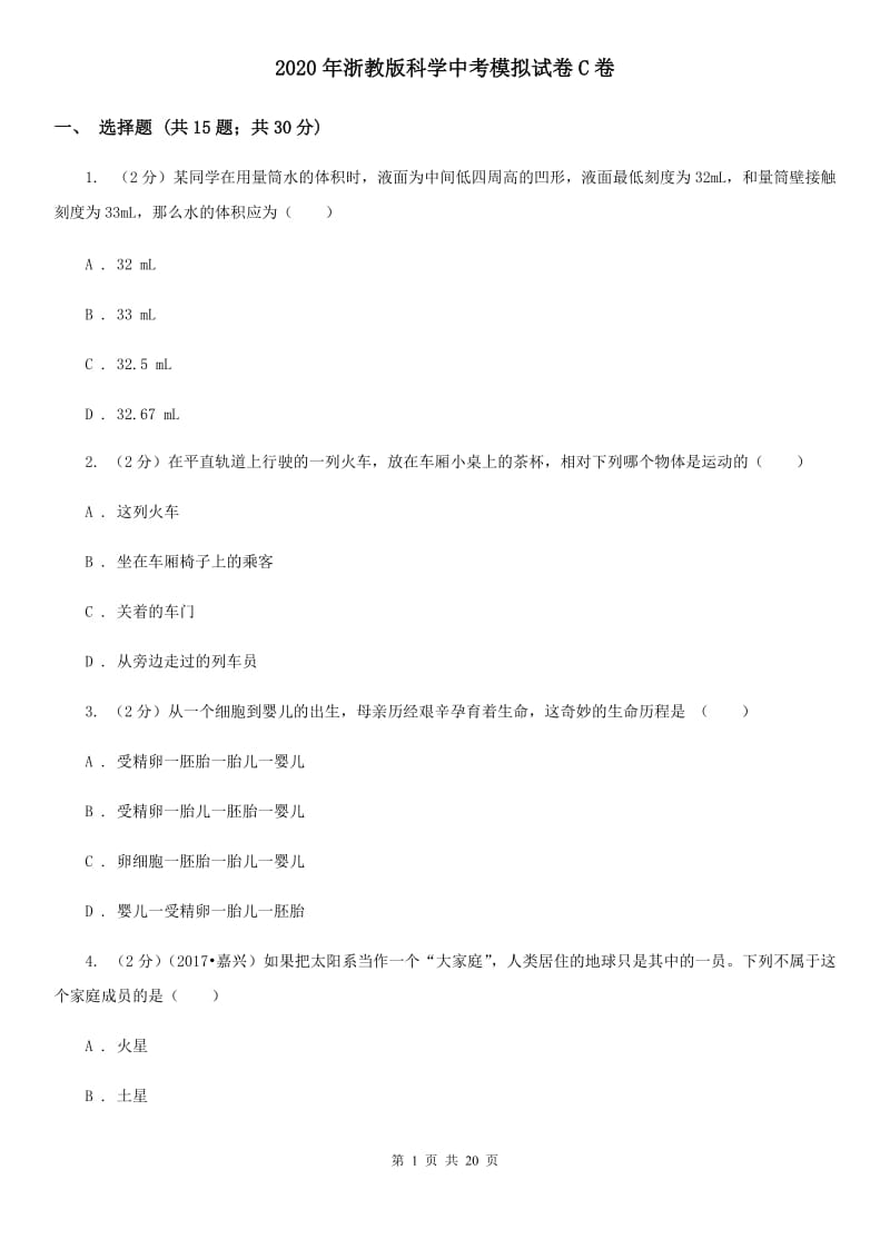 2020年浙教版科学中考模拟试卷C卷.doc_第1页