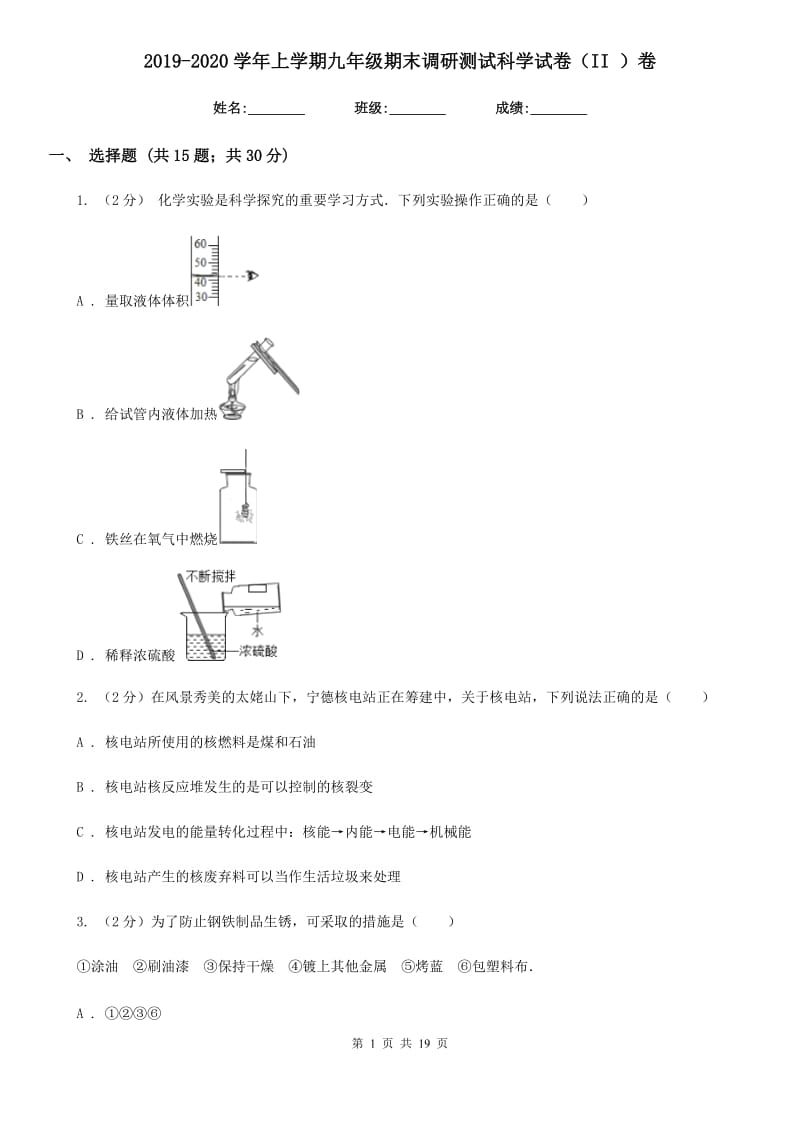 2019-2020学年上学期九年级期末调研测试科学试卷（II）卷.doc_第1页