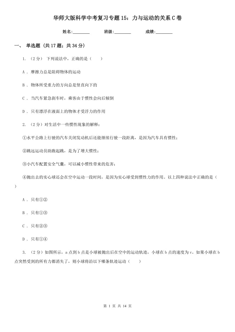 华师大版科学中考复习专题15：力与运动的关系C卷.doc_第1页