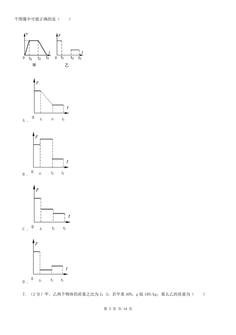 华师大版科学中考复习专题15：力与运动的关系C卷.doc_第3页