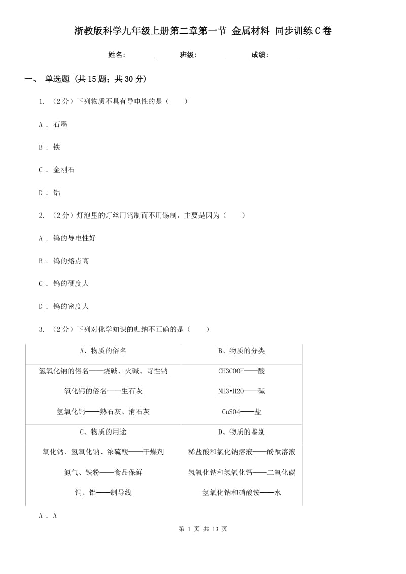 浙教版科学九年级上册第二章第一节金属材料同步训练C卷.doc_第1页