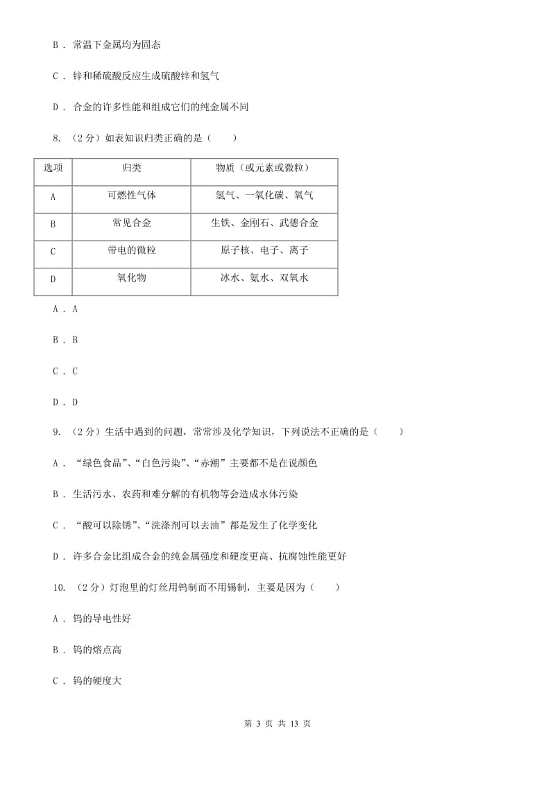 浙教版科学九年级上册第二章第一节金属材料同步训练C卷.doc_第3页