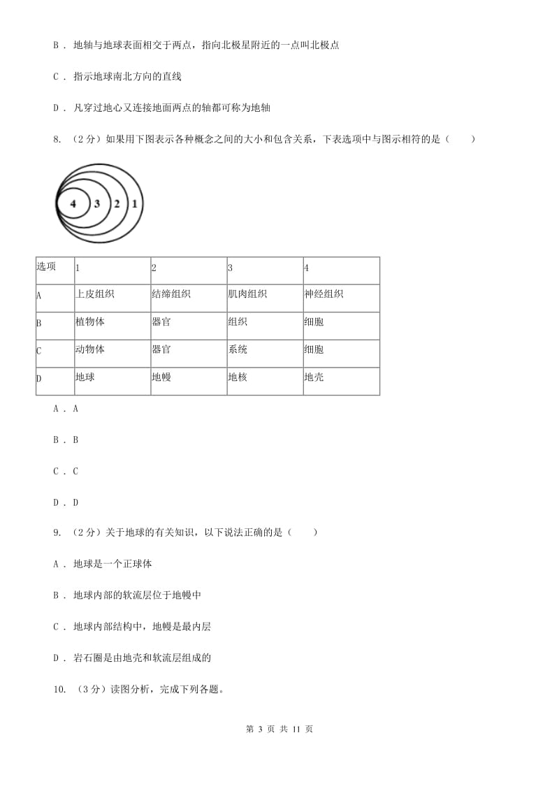 浙教版七年级科学上册：3.1 地球的形状和内部结构 A卷.doc_第3页