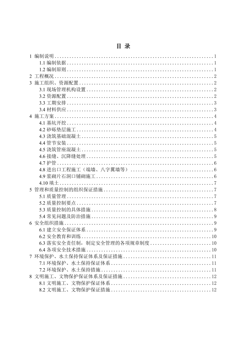 钢筋混凝土圆管涵施工方案.doc_第1页