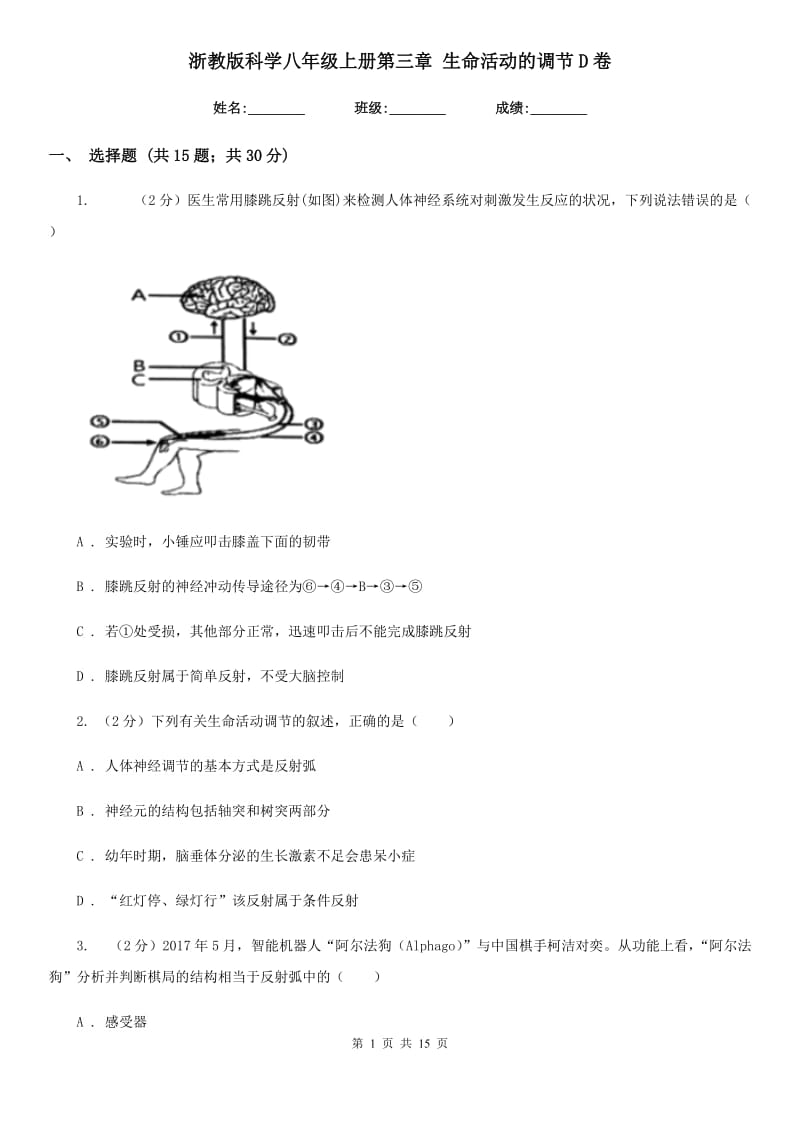 浙教版科学八年级上册第三章生命活动的调节D卷.doc_第1页