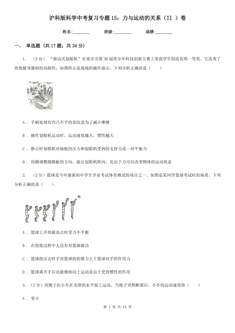 沪科版科学中考复习专题15：力与运动的关系（II）卷.doc_第1页