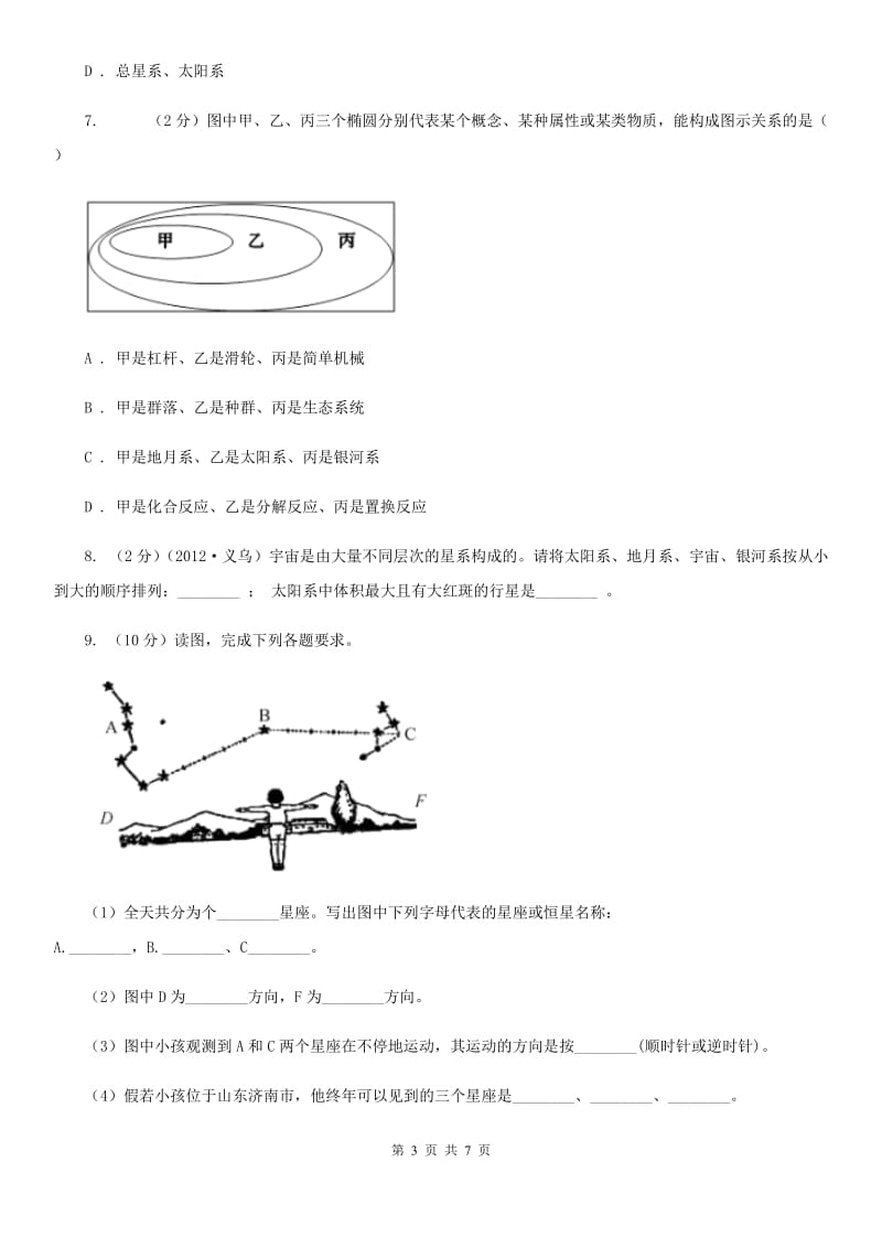 浙教版科学七年级下学期4.7探索宇宙同步测试（I）卷.doc_第3页