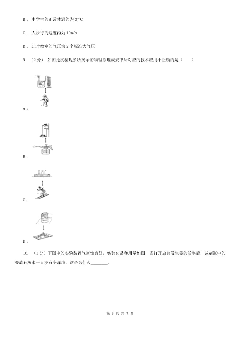 浙教版科学2019-2020学年八年级上学期2.3大气压的变化及应用（第2课时）同步练习（I）卷.doc_第3页