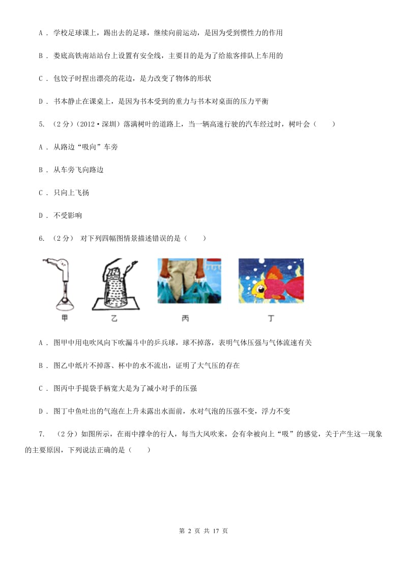 华师大版八上科学单元同步训练卷十四压力压强（流体的压强与流速的关系）（II）卷.doc_第2页