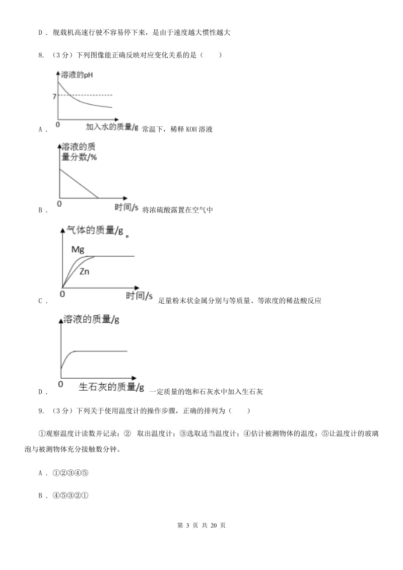 2019-2020学年八年级上学期科学期中测试试卷（1-2）A卷.doc_第3页