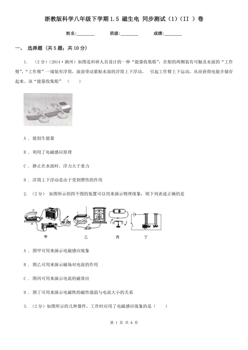 浙教版科学八年级下学期1.5磁生电同步测试（1）（II）卷.doc_第1页