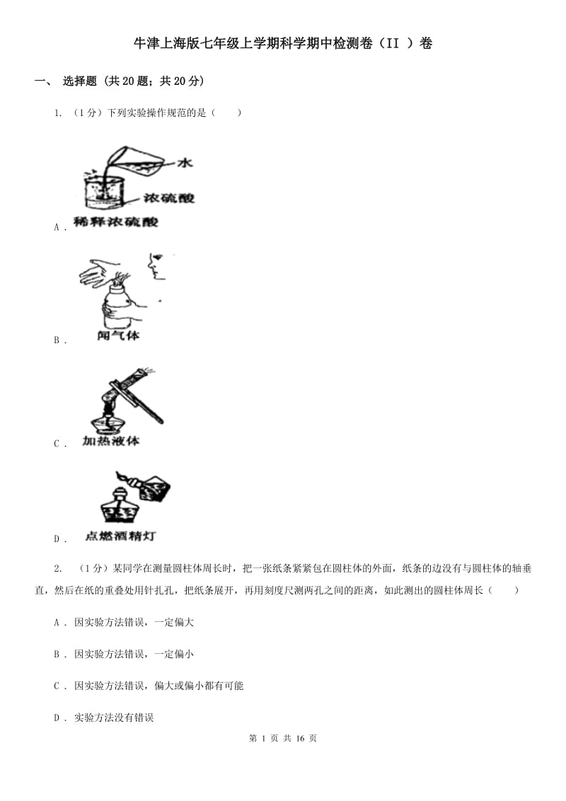 牛津上海版七年级上学期科学期中检测卷（II）卷.doc_第1页