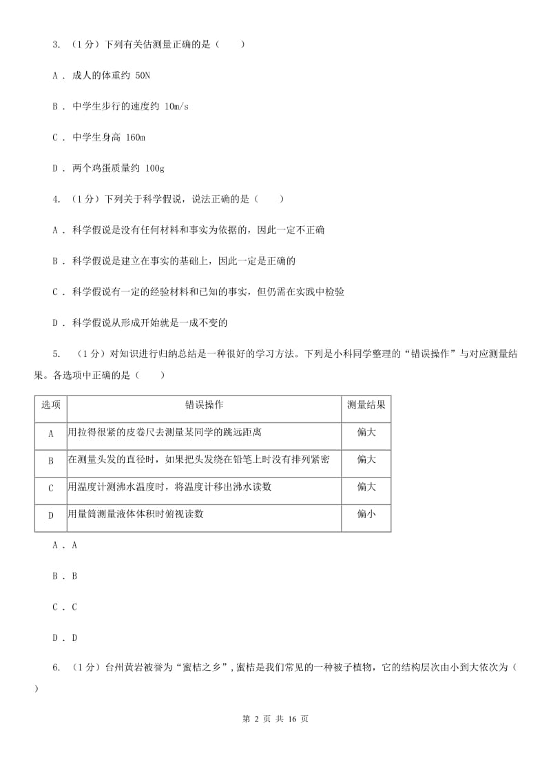 牛津上海版七年级上学期科学期中检测卷（II）卷.doc_第2页