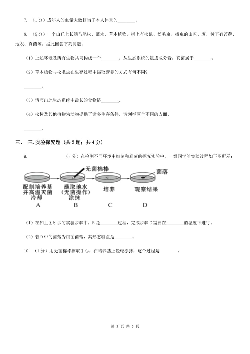 牛津上海版中考科学（生物部分）模拟试卷D卷.doc_第3页