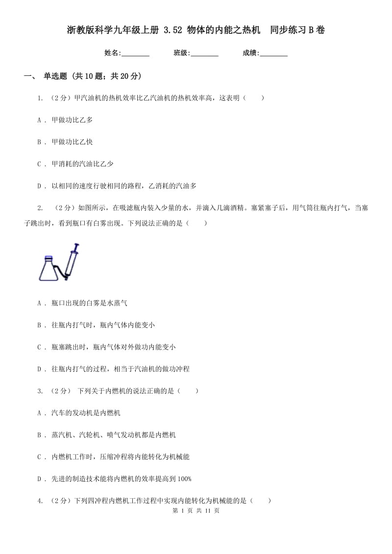 浙教版科学九年级上册 3.52 物体的内能之热机 同步练习B卷.doc_第1页