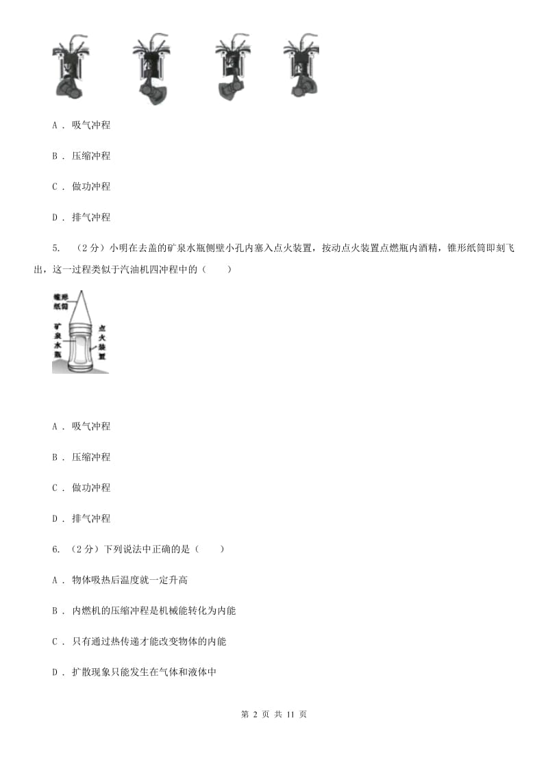 浙教版科学九年级上册 3.52 物体的内能之热机 同步练习B卷.doc_第2页