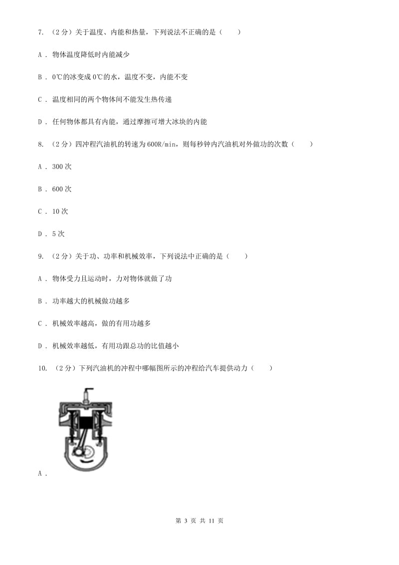 浙教版科学九年级上册 3.52 物体的内能之热机 同步练习B卷.doc_第3页