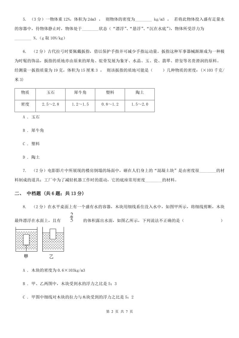 浙教版科学2019-2020学年七年级上学期4.3密度的应用（第2课时）同步练习A卷.doc_第2页