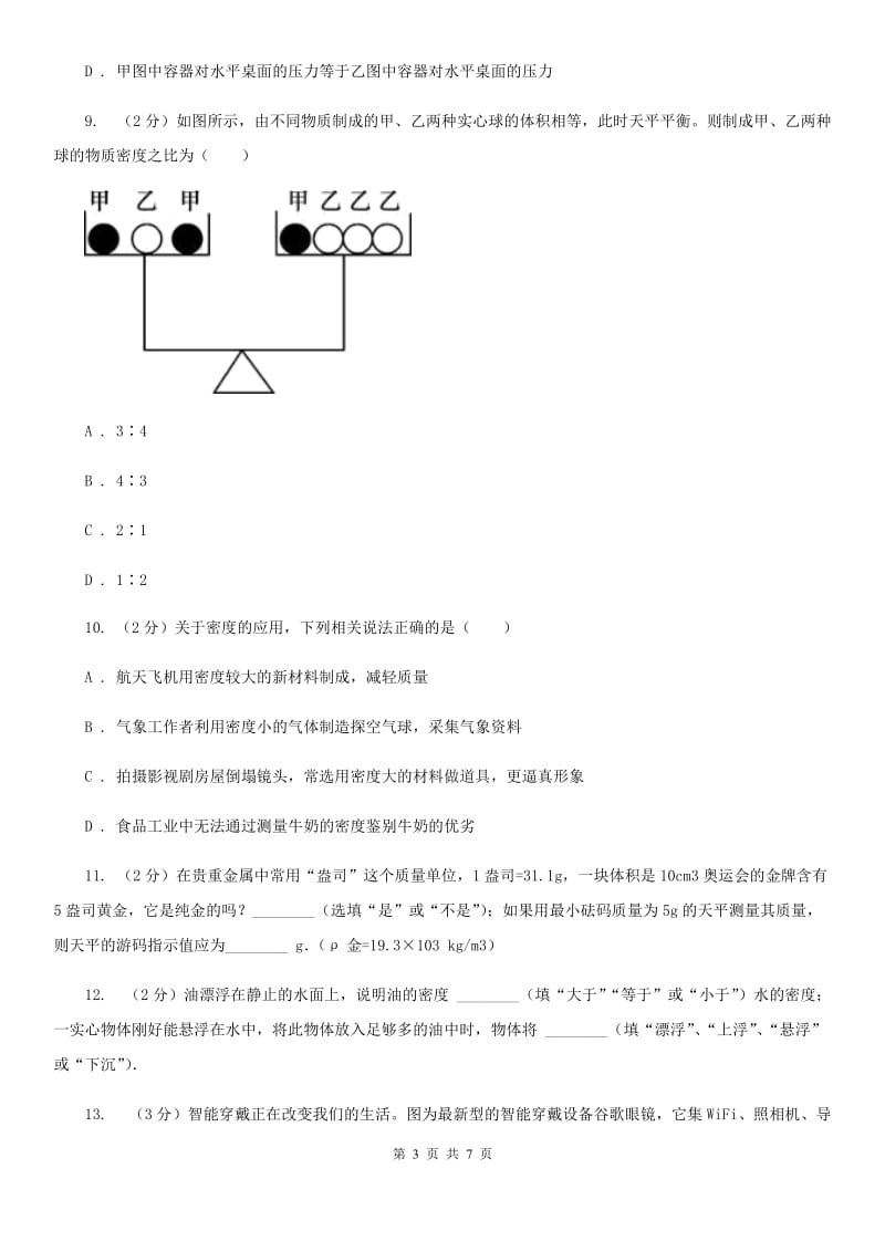 浙教版科学2019-2020学年七年级上学期4.3密度的应用（第2课时）同步练习A卷.doc_第3页