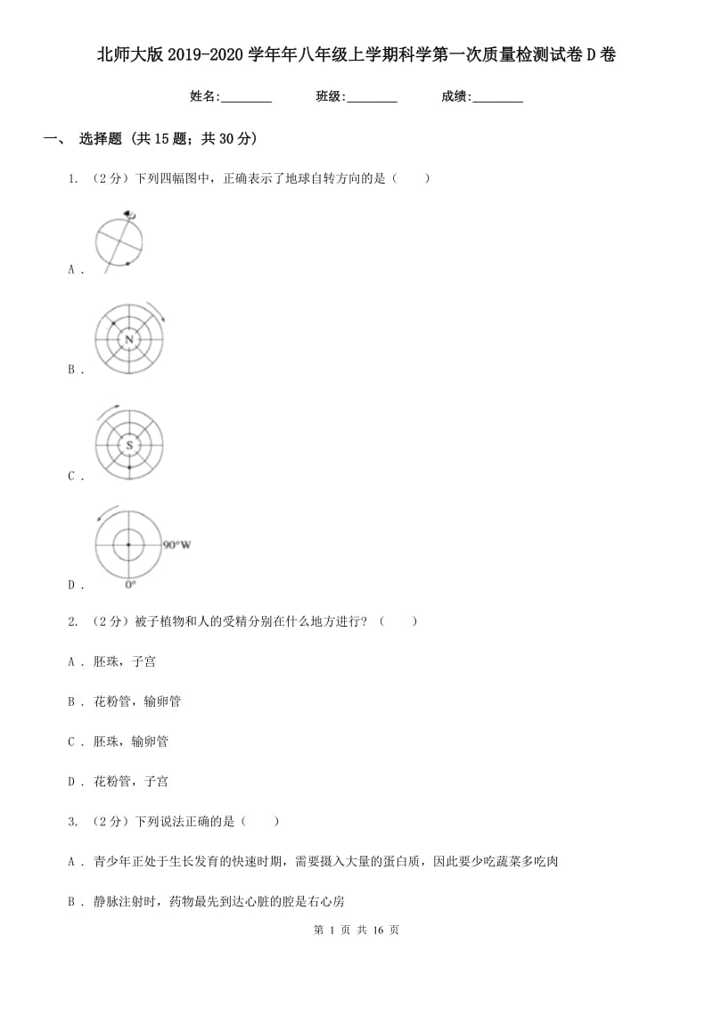 北师大版2019-2020学年年八年级上学期科学第一次质量检测试卷D卷.doc_第1页