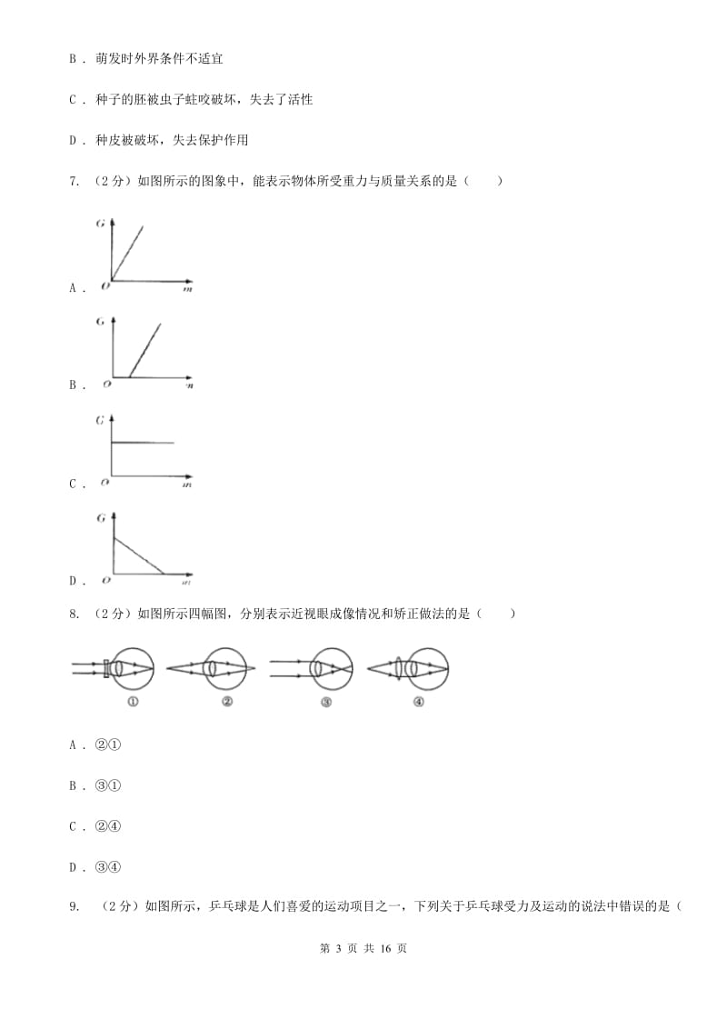 北师大版2019-2020学年年八年级上学期科学第一次质量检测试卷D卷.doc_第3页