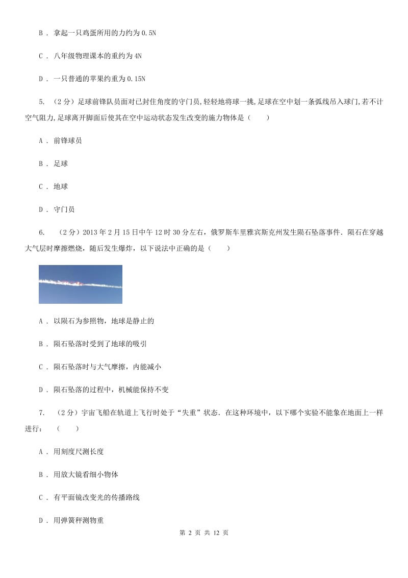 华师大版八上科学单元同步训练卷三压强（第二单元重力）A卷.doc_第2页