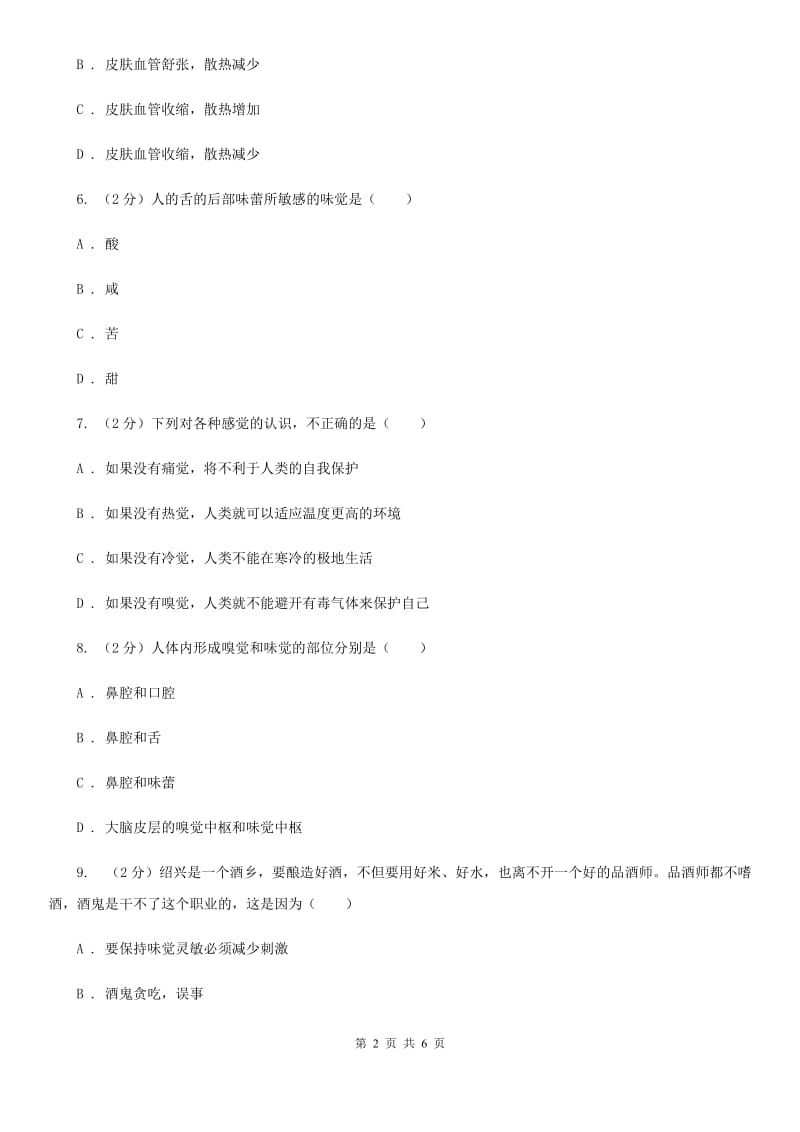 浙教版科学七年级下学期2.1感觉世界同步测试（2）C卷.doc_第2页