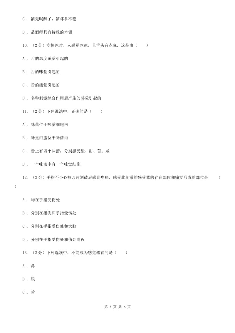 浙教版科学七年级下学期2.1感觉世界同步测试（2）C卷.doc_第3页