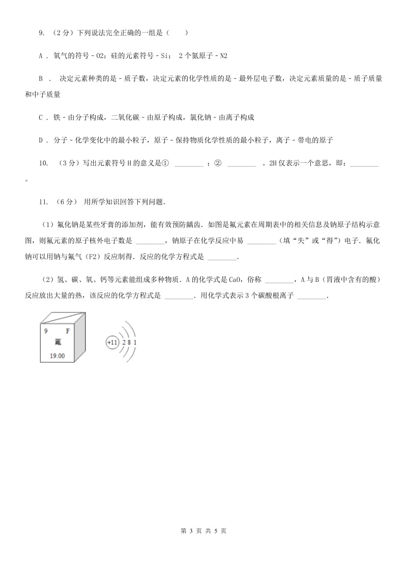 浙教版科学八年级下学期2.5表示元素的符号同步测试（1）D卷.doc_第3页