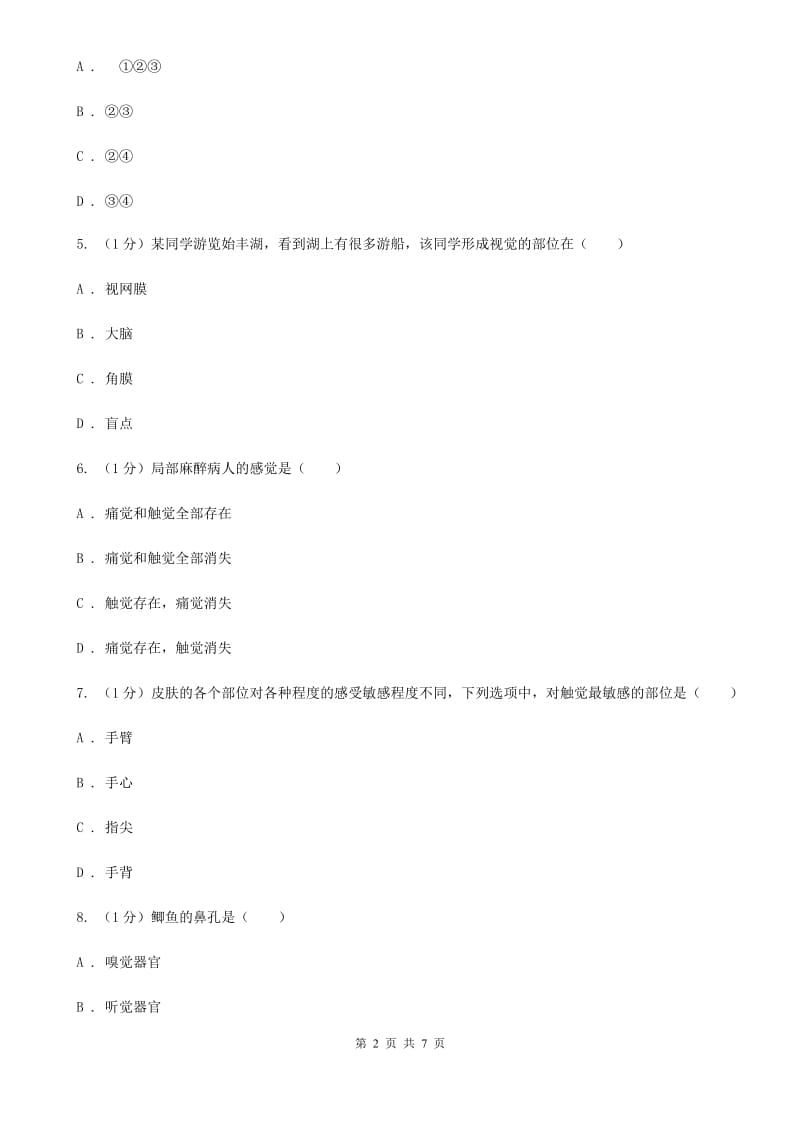 浙教版科学七年级下学期 2.1 鼻和嗅觉、舌和味觉（第2课时） 同步练习（II ）卷.doc_第2页